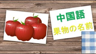 はじめての中国語65【果物の名前　その1】☆水果、苹果、香蕉、橘子、橙子 、柿子、桃子、李子、草莓、梨子、樱桃、葡萄、柠檬、猕猴桃