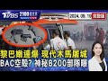 不只呼叫器! 對講機爆炸 黎巴嫩連環爆「現代木馬屠城」  BAC疑空殼公司拐真主黨上鉤 以色列神秘8200部隊曝 20240919｜2100TVBS看世界完整版｜TVBS新聞@TVBSNEWS01