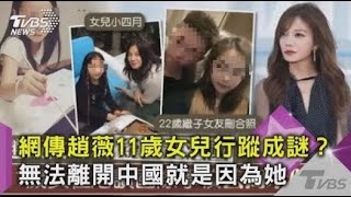 網傳趙薇11歲女兒行蹤成謎？無法離開中國就是因為她｜TVBS新聞