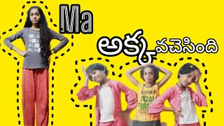 a little skit మా అక్క వచేసింది pls support us #funnyvideo #plssubscribe #supportus #thankyou