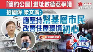 「簡約公屋」選址啟德惹爭議　招國偉梁文廣：應堅持幫基層市民改善住屋環境初心