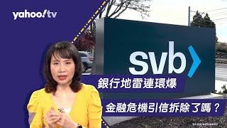 銀行地雷連環爆 金融危機引信拆除了嗎？陳鳳馨兩數據拆解！【Yahoo TV#風向龍鳳配 】