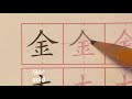 学写汉字：金 木 水 火 how to write chinese characters gold wood water fire