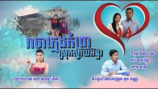 វាចាក្មេងកំព្រាស្រុកស្វាយអន្ទរ ច្រៀងដោយ នីតា , និពន្ធដោយឯកឧត្តម ទូច វណ្ណៈ