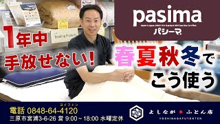 これで1年中快眠！？パシーマの使い方