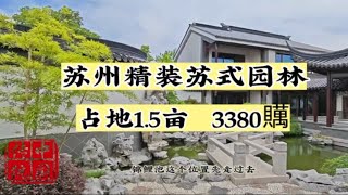 苏州精装园林别墅，占地1.5亩，3380贎，70年产权，国风大宅唐语砖雕 苏式园林 独栋别墅