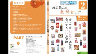 【危険な食品添加物】PART①渡辺雄二の食育セミナー第２回「食べてはいけない添加物、食べてもいい添加物②」