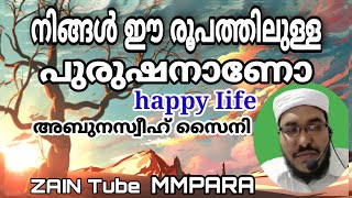 happy Iife നിങ്ങൾ ഈ രൂപത്തിലുള്ള പുരുഷനാണോ ?