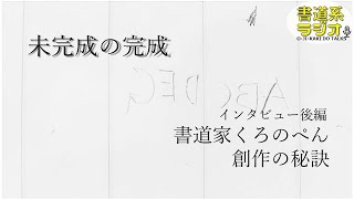 【書道家・くろのぺんが考える「書道」】未完成作品の行く末とは- お字書き道TALKS #037