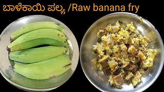 ಬಾಳೆಕಾಯಿ ಪಲ್ಯ /Raw banana fry/Easy Reciepy