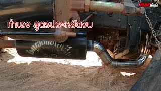 หมดไปกี่บาท เดินท่อไอเสียสแตนเลส สูตรประหยัด งบหลัก 2,××× @KM.Dumpzing