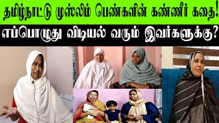 தமிழ்நாட்டு முஸ்லிம் பெண்களின் கண்ணீர் கதை!எப்பொழுது விடியல் வரும் இவர்களுக்கு?