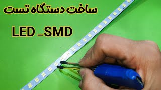 ساخت دستگاه تست ال ای دی _SMD|Making an LED _SMD test device