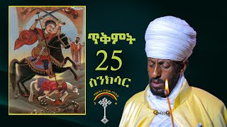 🛑ስንክሳር ጥቅምት 25 tikmt 25 sinksar👉እንኳን ለሰማእቱ ቅዱስ መርቆርዮስ ወርሃዊ ክብር በአል  በሰላም አደረሳችሁ አደረሰን