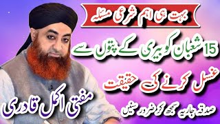 15 Shaban ko Beery Kay paaton say ghusal krna || Mufti Akmal Qadri