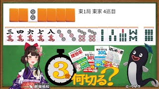 【麻雀教室/金曜日担当】3分麻雀何切る講座withウザク先生 #58【初心者から上級者まで】