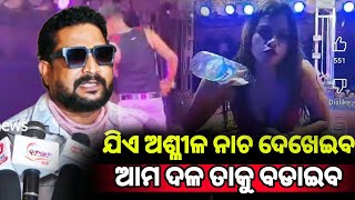 ଯିଏ ବି ଆସିଳ ନାଚ ଦେଖେଇବ ଆମ ଦଳ ତକୁ ବାଡେ଼ଇବା Pabitra ENews