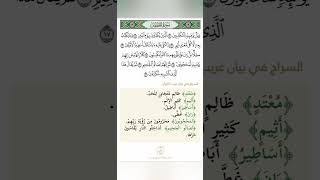 دقيقة للقرآن الكريم من سورة المطففين مع بيان غريبه تلاوة الشيخ سعد الغامدي