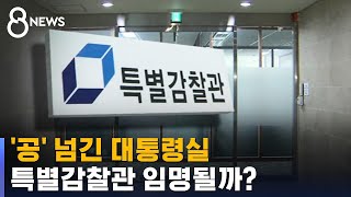 특별감찰관 임명될까?…관건은 '대통령 의지' / SBS