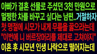 (사연열차)아빠가 결혼 선물로 주셨던 3천만원으로 차를 바꾸고 싶다는 남편..거절하자 첫 명절에 시모가 내 무릎을 꿇게 만드는데..이혼후 속시원한 복수의 기회가 찾아오는데#실화사연