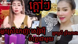 ពត៌មាន​ក្តៅៗ អ្នកស្រីឧកញ៉ា សៀវម៉ី ប៉ះជាមួយ អ្នកស្រីទ្រីណាដា ផ្អើល​អស់បណ្តាញសង្គម Tiktok  \u0026 FB