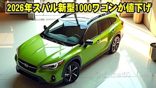 ２０２６ スバル 新型 1000ワゴン 新登場、とりあえず車買いたい人はこれ！まったく新しいデザインとエンジン