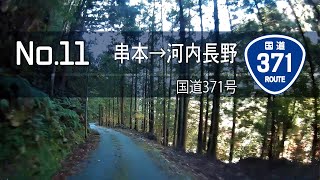 串本→河内長野 - 国道371号 （11）－2019年11月