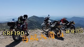 本田crf190l、战驭150、NK150再战大南山（下）