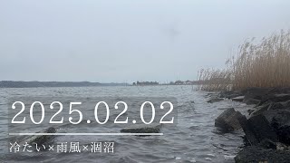 2025.02.02冷たい×雨風×涸沼