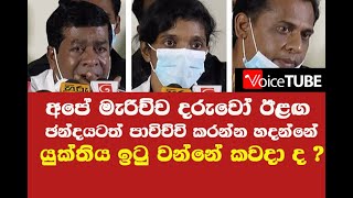 අපිට යුක්තිය ඉටු වන්නේ කවදා ද ? වින්දිතයන් හඬ වැටෙයි