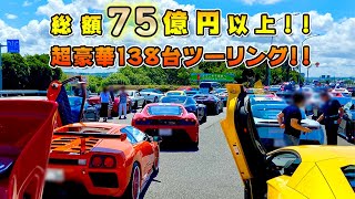 【総額75億円以上‼】スーパーカー138台が参加したツーリング❣ランボルギーニアヴェンタドールSVロードスターでマイケルさんと一緒にイキッたら、バイクが超速過ぎて、、やヴぁかった（笑）😭😭😭