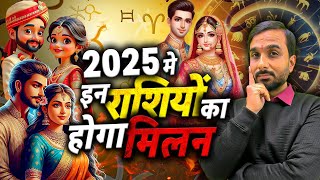 2025 में इन राशियों की Love Life में आएगा नया मोड़ | Love Prediction 2025 | Learn Astrology