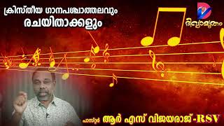 Pastor RSV / Pastor R S Vijayaraj | Vox: Daniel Varghese