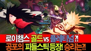 로이챔스 골드 vs 플레티넘 레알 개싸움 피들스틱 장인등장?!