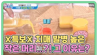 ※특보※ 치매 발병 높은 작은 머리...?! 그 이유는? MBN 200922 방송