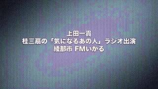 上田一貴ラジオで吠える : ＦＭいかる 桂三扇「気になるあの人」