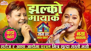 सरोज र आशा जाडोमा पराल भित्र सुत्दा यस्तो भयो? Jhalko Mayakai🔴Saroj Birahi VS Asha Bc • Live Ep.02