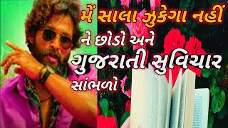 મેં સાલા ઝુકેગા નહીં ને છોડો || ગુજરાતી સુવિચાર || સાંભળો || latest motivational speech