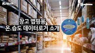 fourtec_창고 맵핑용 온.습도 데이터로거 소개