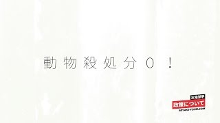 【10】「動物殺処分0！」三宅洋平（東京選挙区・無所属） 政策を語る