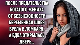 От безысходности беременная швея брела в ломбард, а едва открылась дверь…