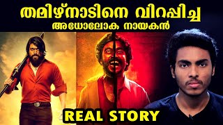 ഓട്ടോ ശങ്കർ എന്ന രാക്ഷസൻ്റെ ഞെട്ടിക്കുന്ന കഥ | AUTO SHANKAR STORY l MALAYALAM l AFWORLD