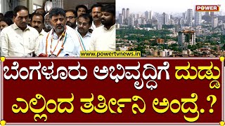 DCM D K Shivakumar : ಬೆಂಗಳೂರು ಅಭಿವೃದ್ಧಿಗೆ ದುಡ್ಡು ಎಲ್ಲಿಂದ ತರ್ತೀನಿ ಅಂದ್ರೆ.? | Power TV News