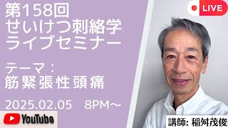 第158回せいけつ刺絡学ライブセミナー『筋緊張性頭痛』