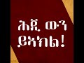 atv `ሕጂ `ውን ይኣክል ` ተቓውሞ ደለይቲ ፍትሒ በይ ኤርያ ንፈስቲቫል ፕሮፖጋንዳ ህግደፍ