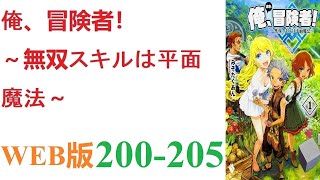 【朗読】とあるCGデザイナーが病死し、剣と魔法の異世界に転生した。WEB版 200-205