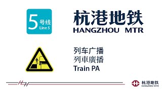 杭港地铁列车广播: 5 号线 2020年1月 Hangzhou MTR Train PA: Line 5 2020 Jan