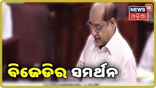 Rajya Sabha Live: ରାଜ୍ୟସଭାରେ ଟ୍ରିପଲ ତଲାକ ବିଲକୁ ବିଜେଡିର ସମର୍ଥନ(30 July 2019)