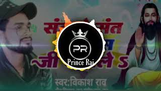 #vikash_rao - संतो मे संत रविदास जी कहाले #viral #prbmixing #pramodkumar