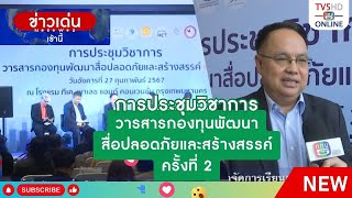 การประชุมวิชาการวารสารกองทุนพัฒนาสื่อปลอดภัยและสร้างสรรค์ ครั้งที่ 2